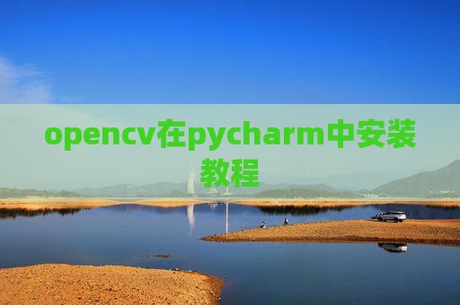 opencv在pycharm中安装教程