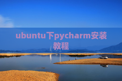 ubuntu下pycharm安装教程